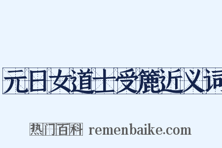 元日女道士受簏近义词是什么意思的图片